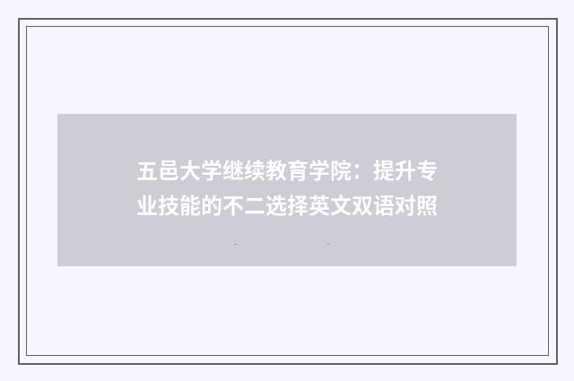 五邑大学继续教育学院：提升专业技能的不二选择英文双语对照