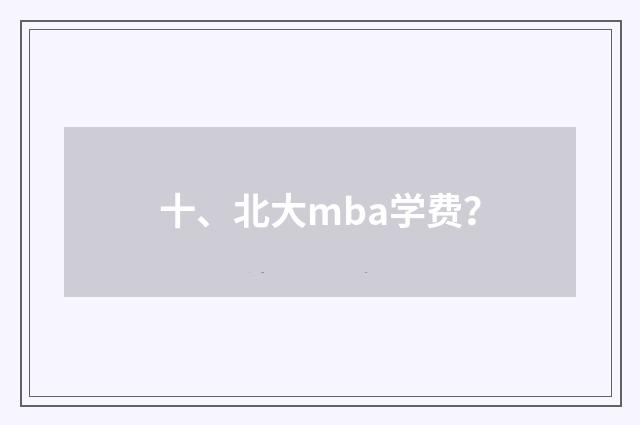 十、北大mba学费？