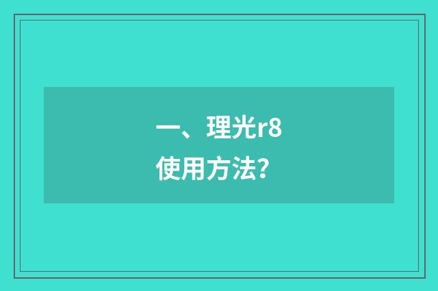 一、理光r8使用方法?