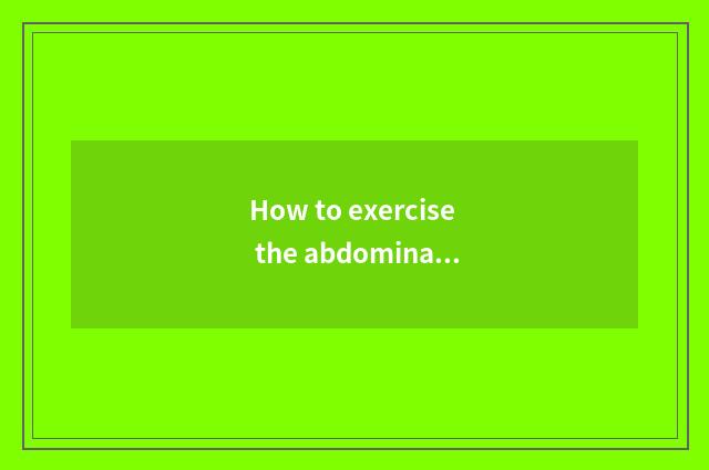 How to exercise the abdominal muscle under navel?