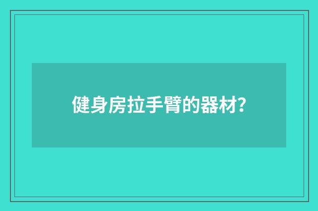 健身房拉手臂的器材?