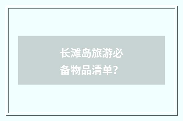 长滩岛旅游必备物品清单?
