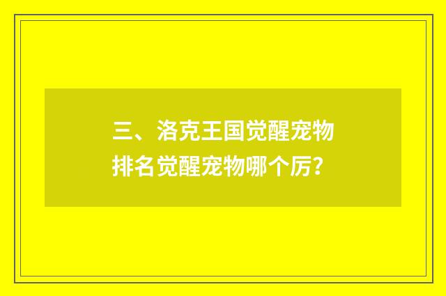 三、洛克王国觉醒宠物排名觉醒宠物哪个厉？