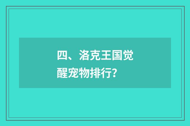 四、洛克王国觉醒宠物排行?