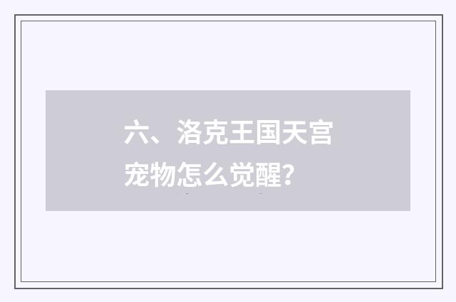 六、洛克王国天宫宠物怎么觉醒?