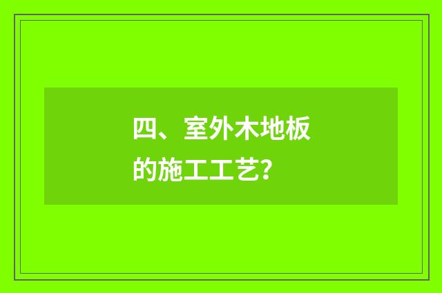 四、室外木地板的施工工艺?