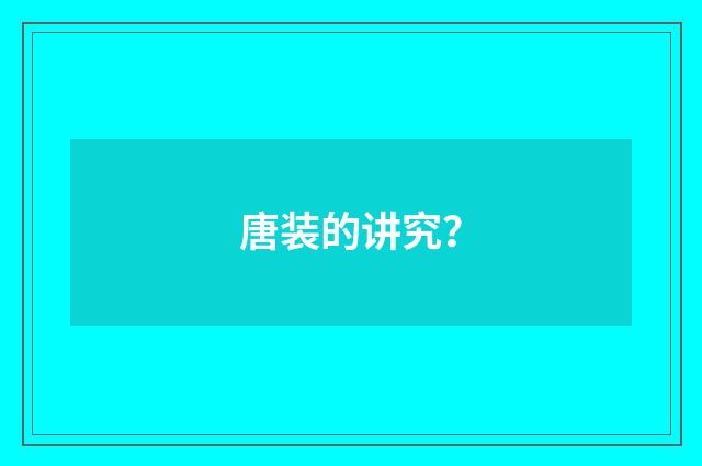 唐装的讲究?