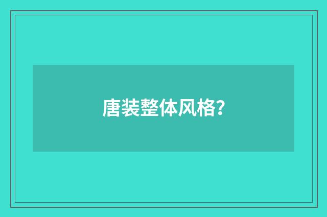 唐装整体风格?