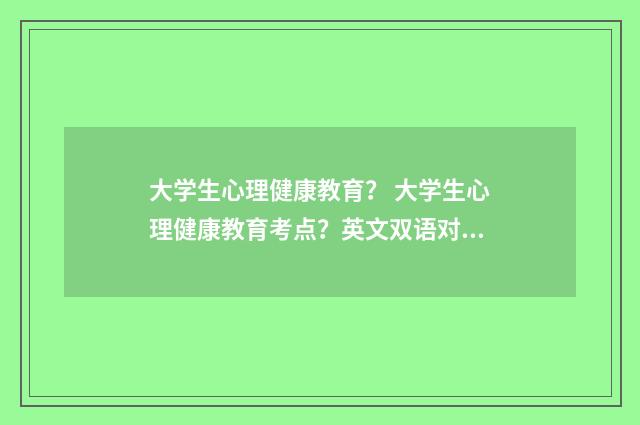 大学生心理健康教育? 大学生心理健康教育考点?英文双语对照