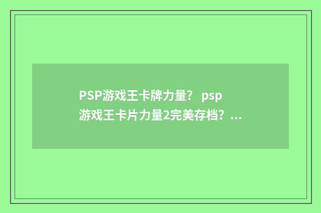 PSP游戏王卡牌力量? psp游戏王卡片力量2完美存档?英文双语对照