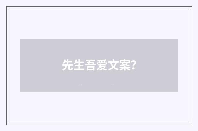 先生吾爱文案?