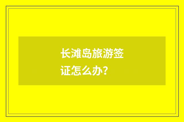 长滩岛旅游签证怎么办?