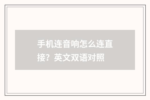 手机连音响怎么连直接?英文双语对照