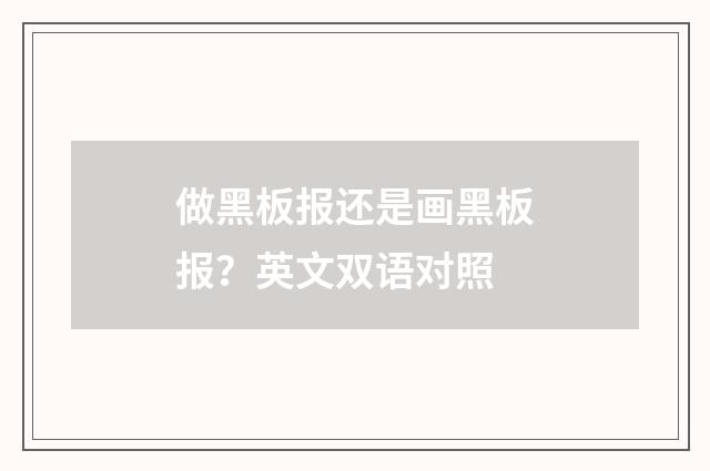 做黑板报还是画黑板报?英文双语对照