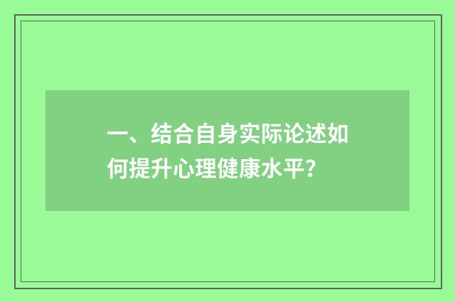 一、结合自身实际论述如何提升心理健康水平?