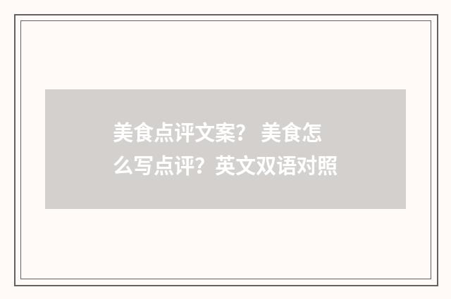 美食点评文案? 美食怎么写点评?英文双语对照