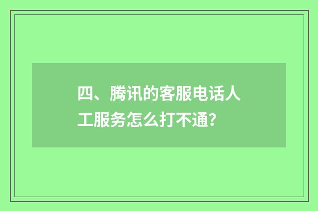 四、腾讯的客服电话人工服务怎么打不通?