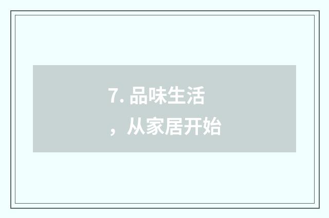 7. 品味生活,从家居开始