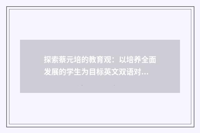 探索蔡元培的教育观：以培养全面发展的学生为目标英文双语对照