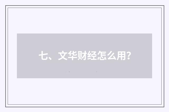 七、文华财经怎么用?