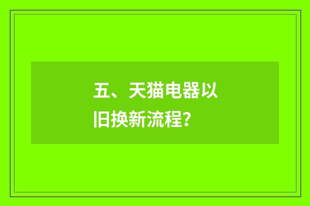五、天猫电器以旧换新流程?