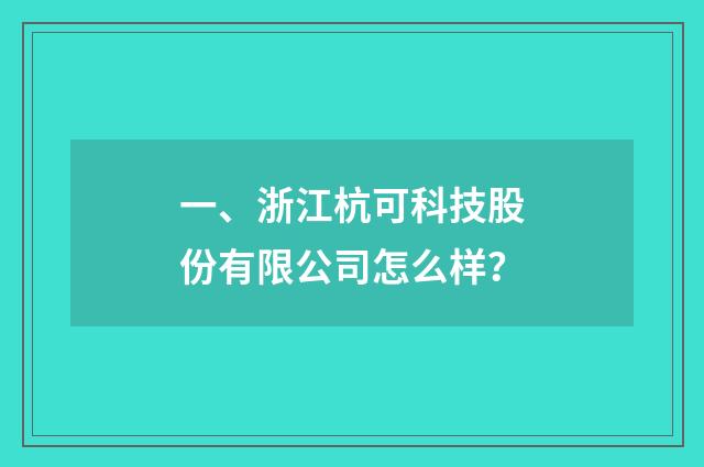 一、浙江杭可科技股份有限公司怎么样?