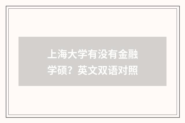 上海大学有没有金融学硕?英文双语对照