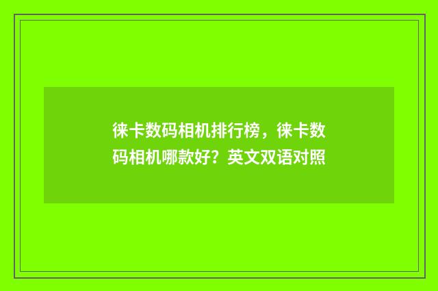 徕卡数码相机排行榜,徕卡数码相机哪款好?英文双语对照