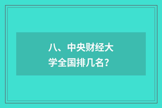 八、中央财经大学全国排几名?