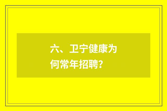 六、卫宁健康为何常年招聘？