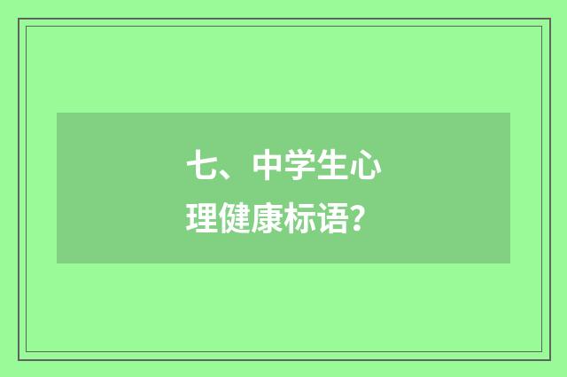 七、中学生心理健康标语？