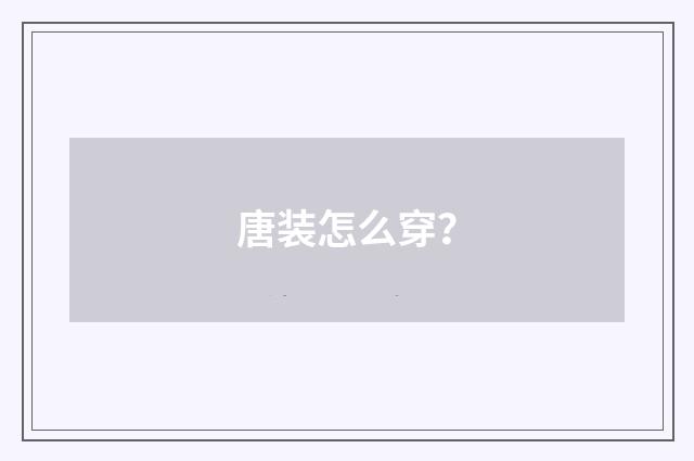 唐装怎么穿？