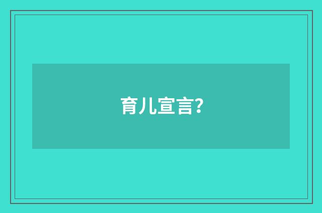 育儿宣言?