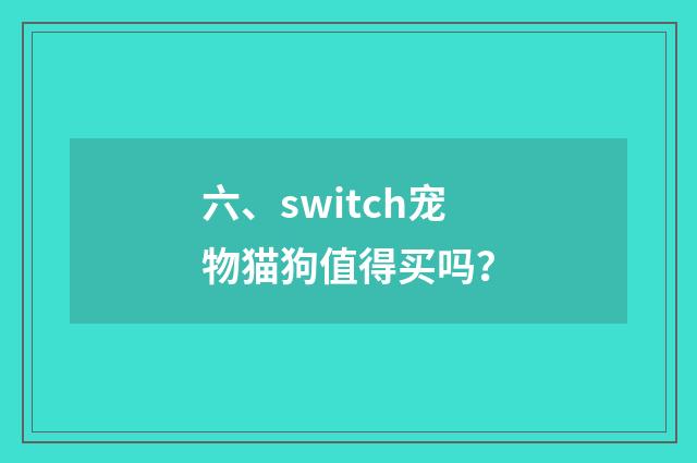 六、switch宠物猫狗值得买吗？
