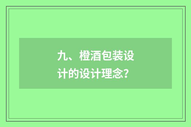 九、橙酒包装设计的设计理念？