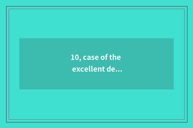 10, case of the excellent design that pack and design concept?
