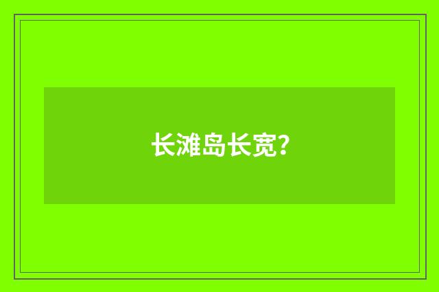 长滩岛长宽?