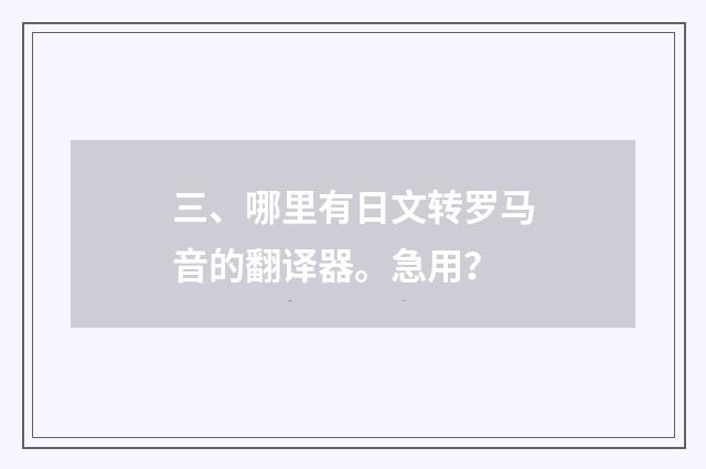三、哪里有日文转罗马音的翻译器。急用?