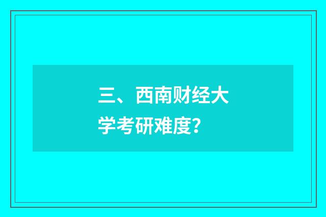 三、西南财经大学考研难度?
