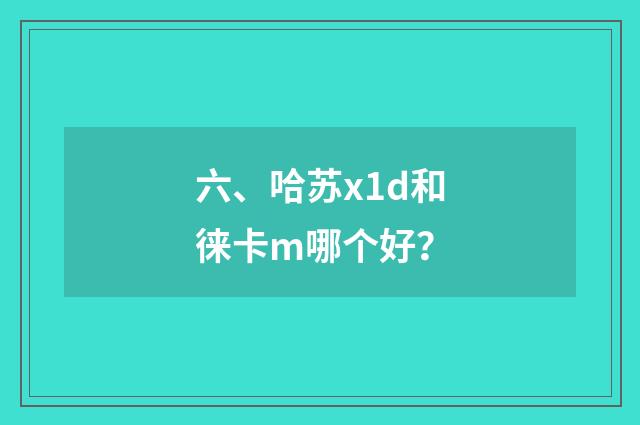 六、哈苏x1d和徕卡m哪个好?