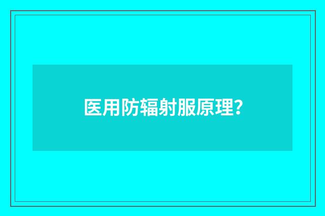 医用防辐射服原理?