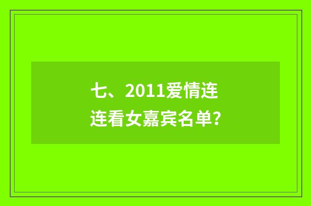 七、2011爱情连连看女嘉宾名单?