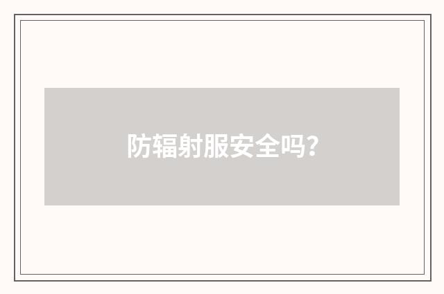 防辐射服安全吗?