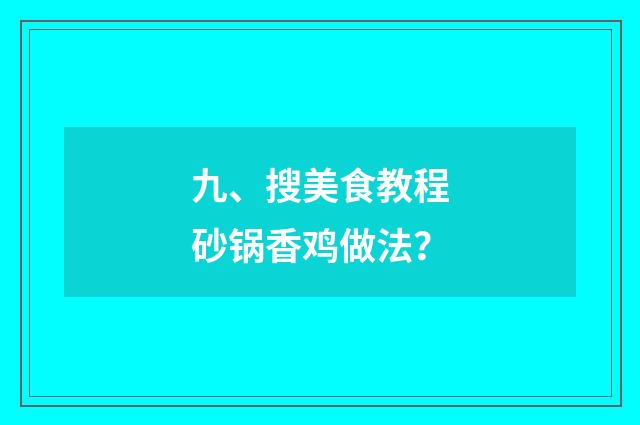 九、搜美食教程砂锅香鸡做法？