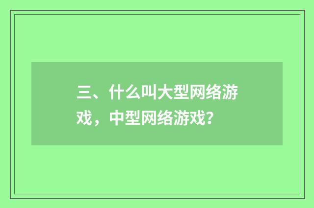 三、什么叫大型网络游戏,中型网络游戏?