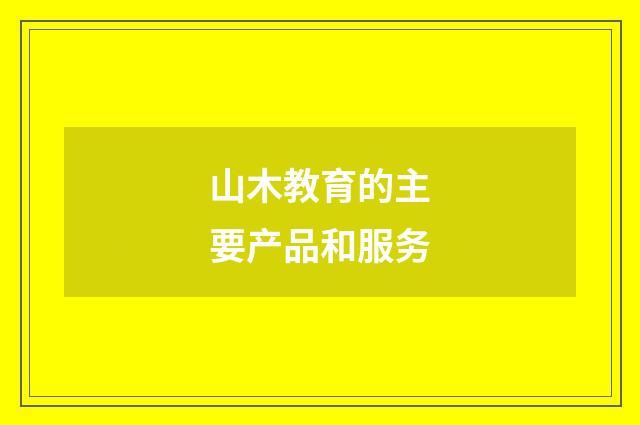 山木教育的主要产品和服务