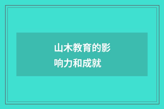 山木教育的影响力和成就