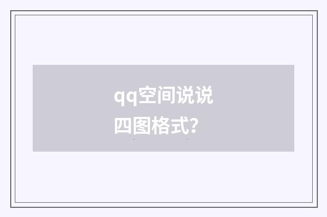 qq空间说说四图格式?