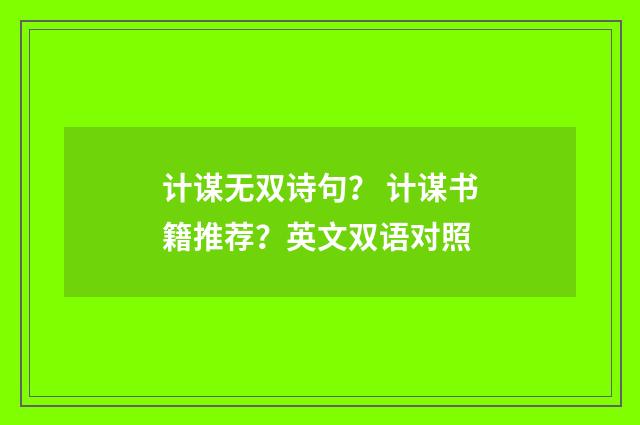 计谋无双诗句？ 计谋书籍推荐？英文双语对照