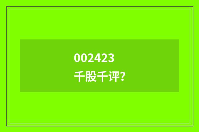 002423千股千评？